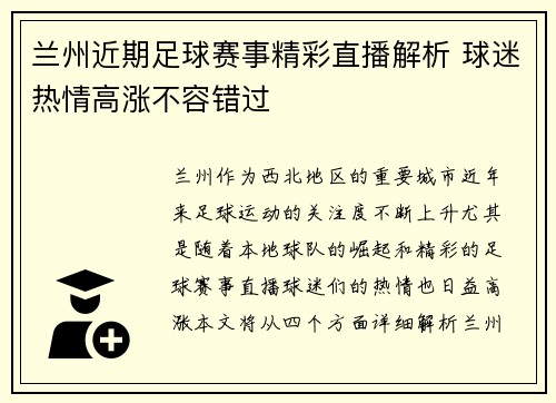 兰州近期足球赛事精彩直播解析 球迷热情高涨不容错过