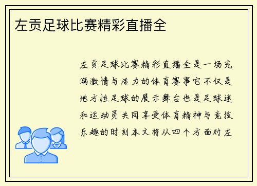 左贡足球比赛精彩直播全