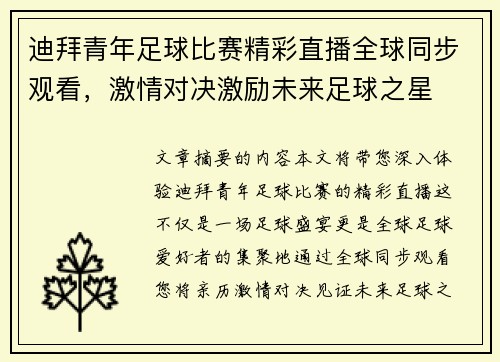 迪拜青年足球比赛精彩直播全球同步观看，激情对决激励未来足球之星