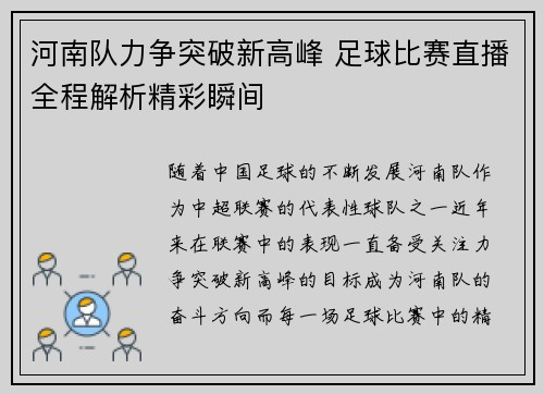 河南队力争突破新高峰 足球比赛直播全程解析精彩瞬间