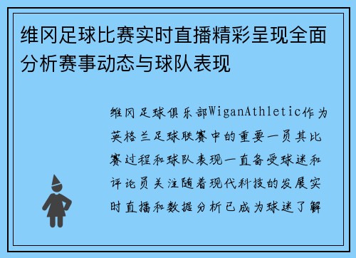 维冈足球比赛实时直播精彩呈现全面分析赛事动态与球队表现