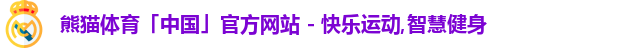熊猫体育,熊猫,熊猫体育官网,熊猫体育直播